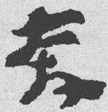 奔,王世鏜 ,書法字典